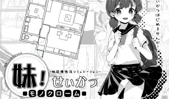 妹生活 ～单色～Ver1.01 官方中文版 [新作/426.5M]-乐游二次元