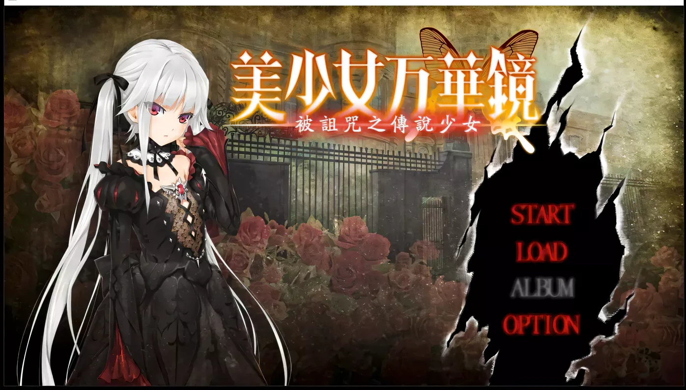 美少女万华镜：被诅咒之传说少女 精翻汉化步兵版+存档[大作ADV/汉化/4G]-乐游二次元