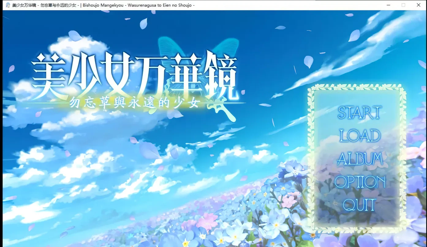 美少女万华镜2:勿忘草与永远的少女 精翻步兵版+存档[大作ADV/汉化/3G]-乐游二次元