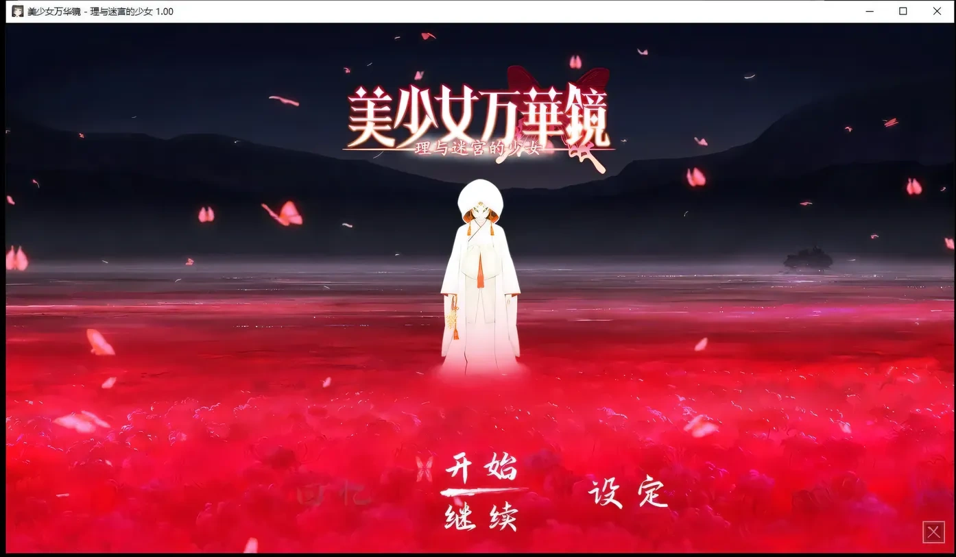 【巨作ADV/汉化/动态】美少女万华镜5理与迷宮的少女 精修完整汉化版+CG存档【6G】-乐游二次元