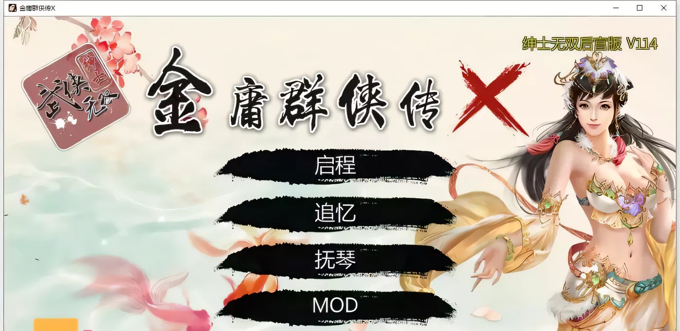【国产武侠SLG/中文】金庸群侠传XRenpy重制中文版 Ver0.35★618更新【魔改/国语CV/9G】-乐游二次元