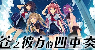 苍之彼方的四重奏 V1.22 Steam官方中文 [9.5G]-乐游二次元