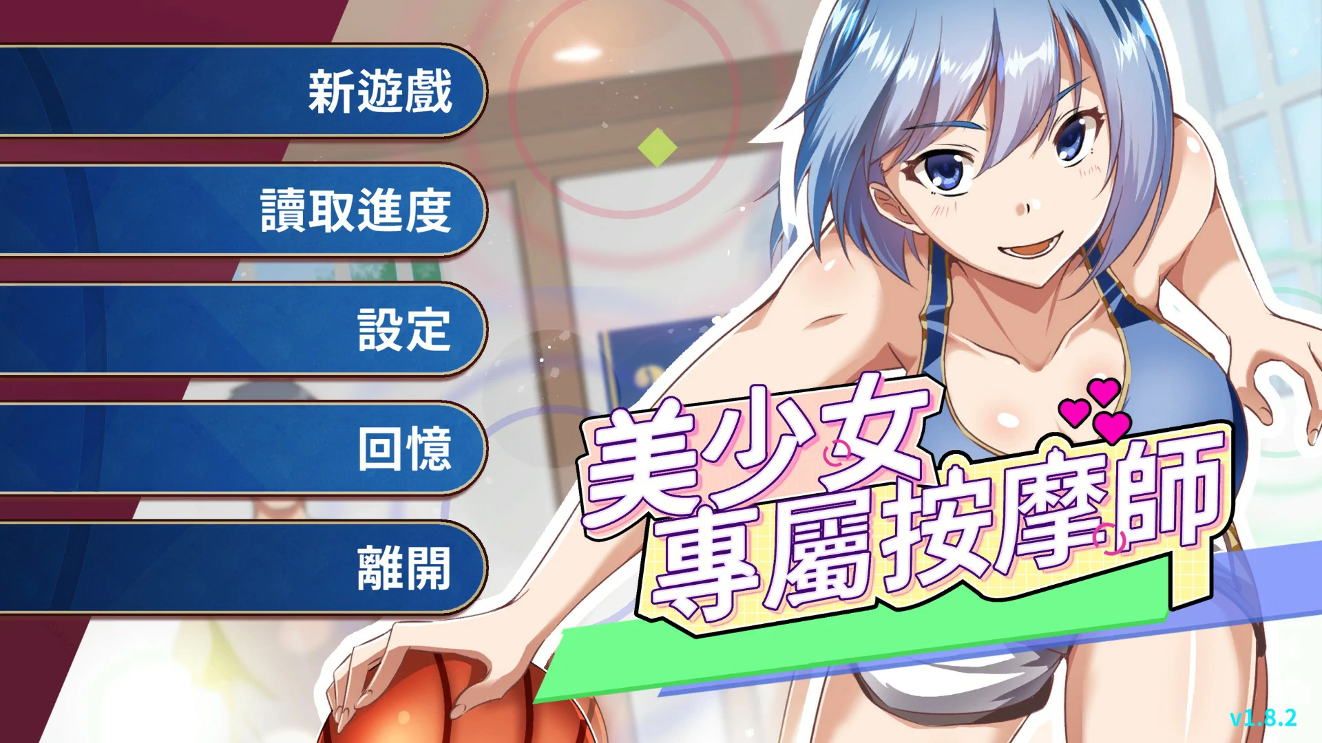 美少女專屬按摩師 V1.8.2 Steam官方中文步兵版 [更新/400M]-乐游二次元