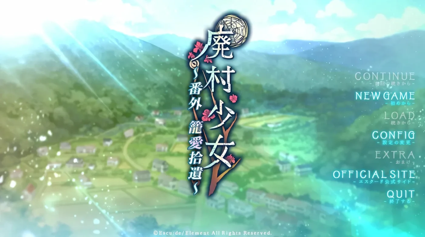 废村少女 番外篇 ～笼爱拾遗 AI汉化版+全CG存档 [新作/1.2G]-乐游二次元