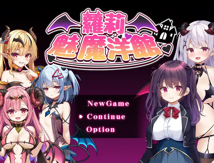 萝莉魅魔洋馆 官方中文步兵版【PC/0.75G】-乐游二次元