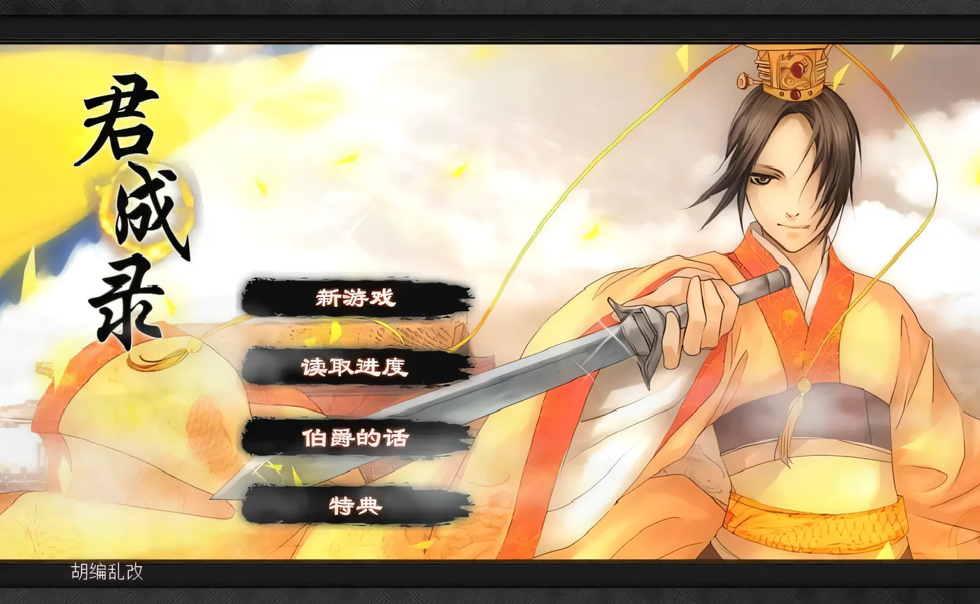 君成录 官方中文步兵版 [新作/3.5G]-乐游二次元