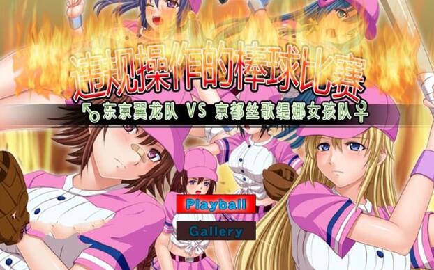 【神奇SLG/中文/动态】违规操作的龌龊棒球比赛!DL官方中文版【150M】-乐游二次元