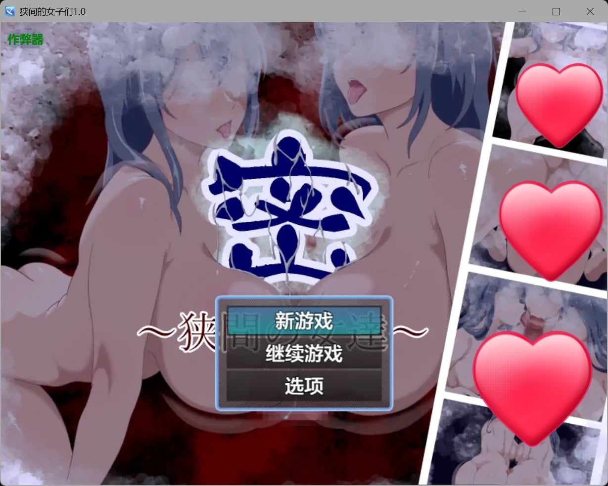 狭间的女子们V1.0[新作/1.0G][PC+安卓]-乐游二次元
