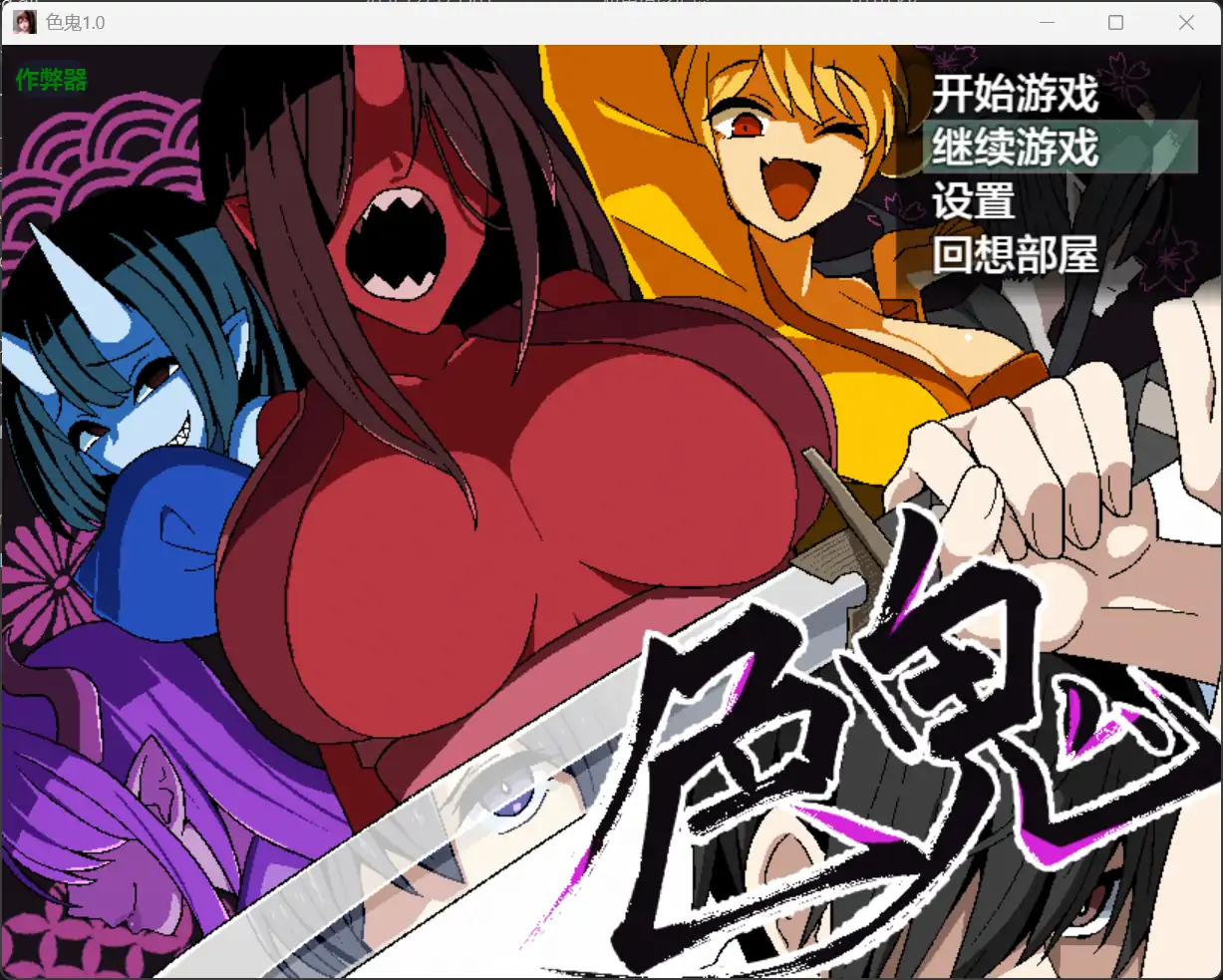 b71270色鬼V1.0[新作/1.2G][PC+安卓]-乐游二次元