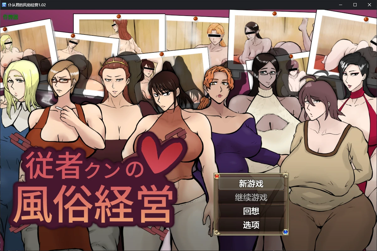 仆从君的风俗经营V1.02 AI汉化版[新作/2.0G][PC+安卓]-乐游二次元