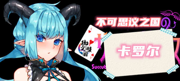 【RPG/汉化】不可思议之国的卡罗尔 V1.06 精翻汉化版【新汉化/PC+安卓/1G】-乐游二次元