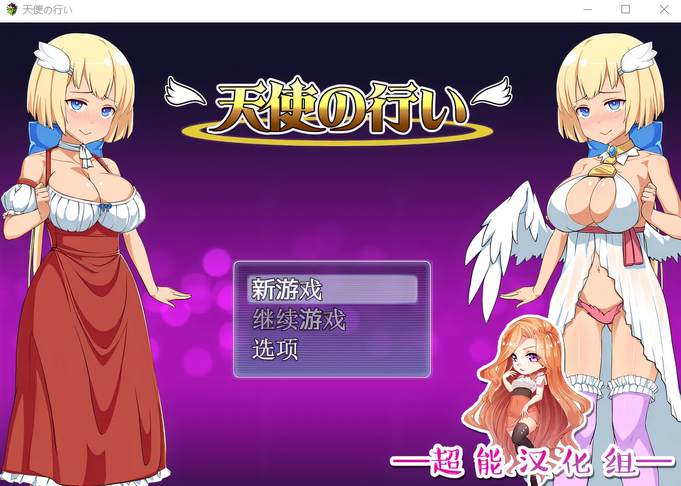 w1831天使的事迹 云翻汉化版 [新作/366.9M]-乐游二次元