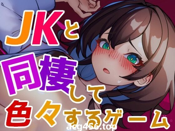 t3080 JKと同棲して色々するゲーム  V1004 生肉[新作/110M]-乐游二次元