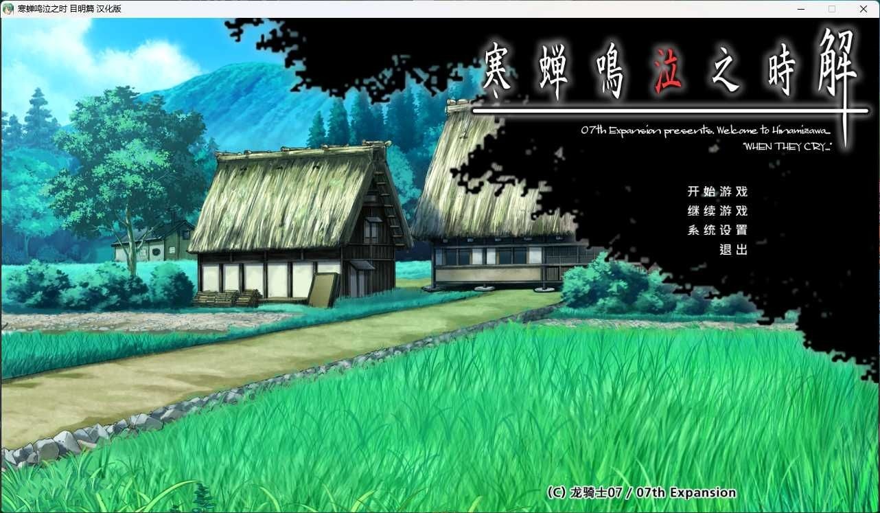 图片[2]-寒蝉鸣泣之时解：目明篇 汉化免安装版 [更新/2.2G]-乐游二次元