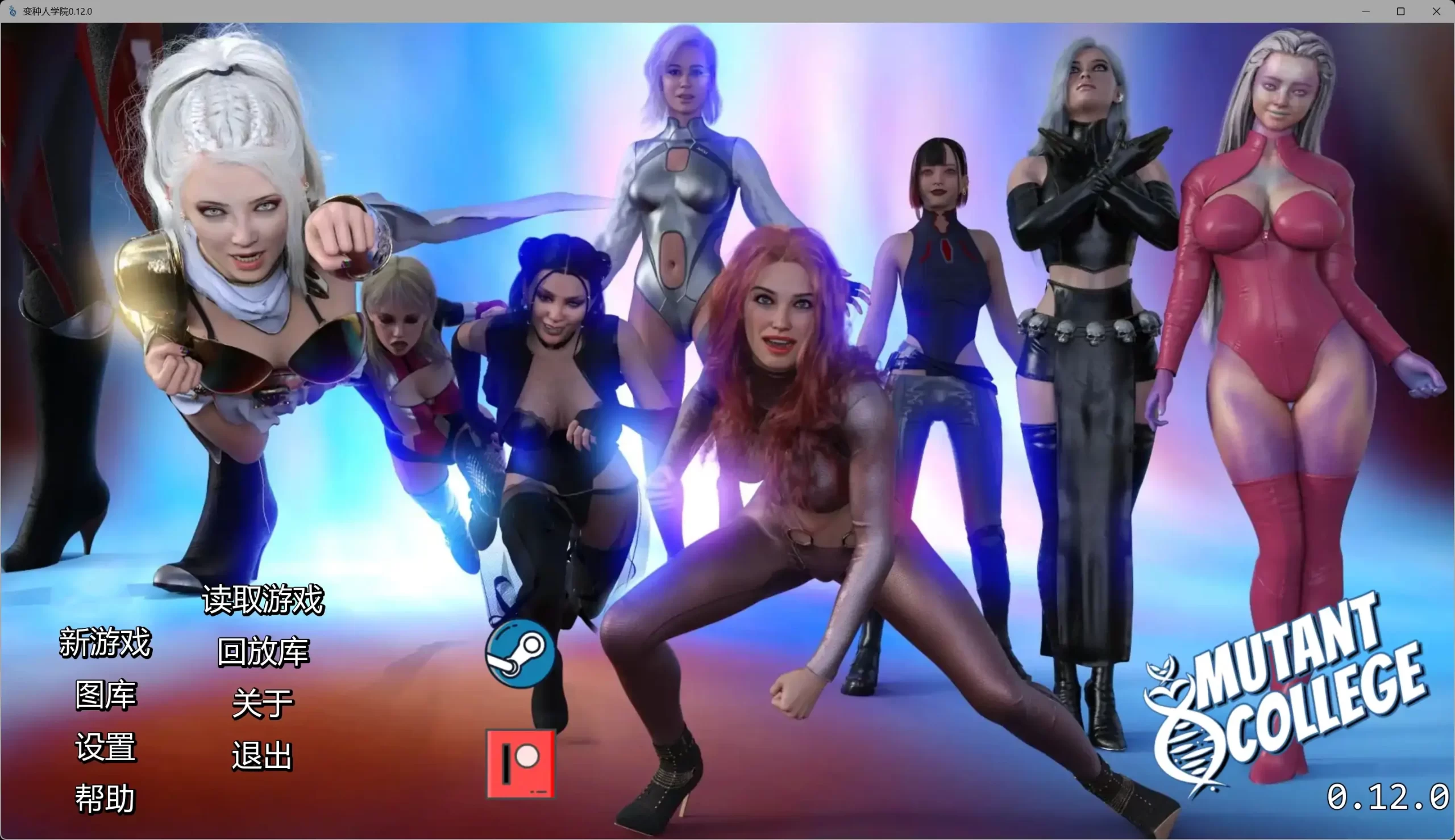 变种人学院0.12.0 AI汉化版【PC+安卓/6.50G/更新】-乐游二次元