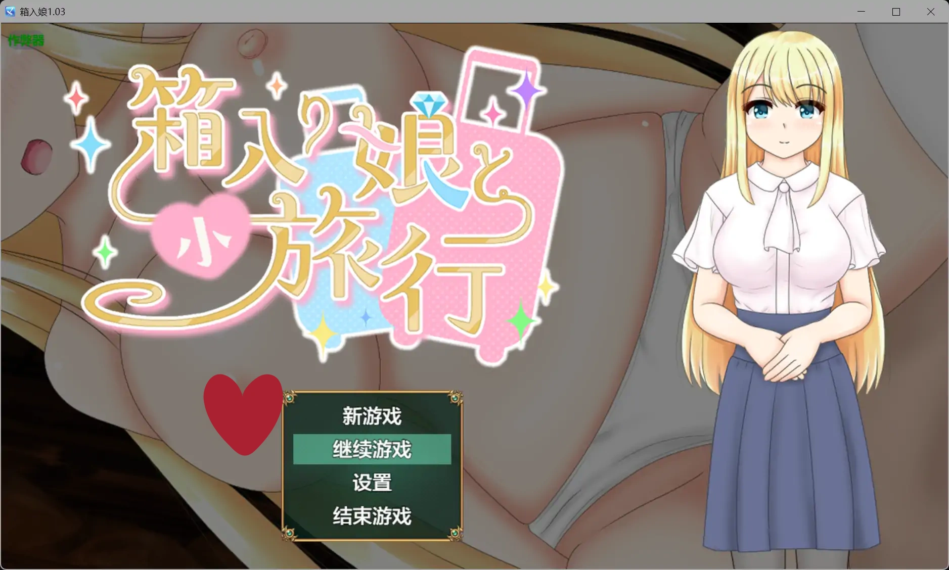 箱入娘1.03 AI汉化版【PC+安卓/1.25G】-乐游二次元