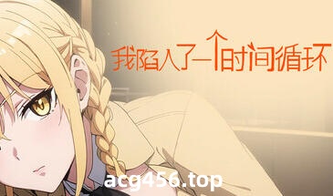 t2291我陷入了一个时间循环 Steam官方中文[新作/510M]-乐游二次元