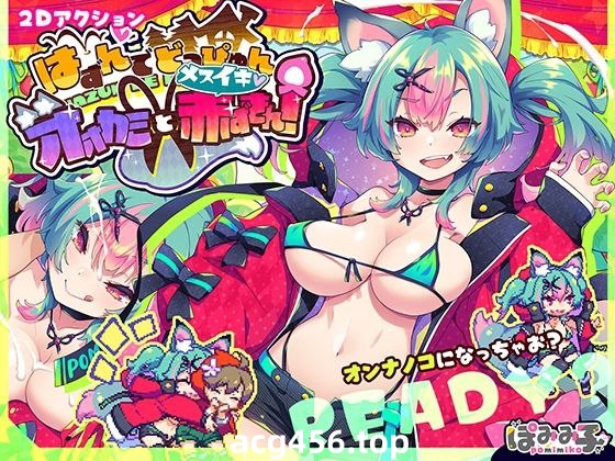 t2299蹦蹦跳跳☆狼与雌性高潮小红帽！ 汉化版[新作/1G]-乐游二次元