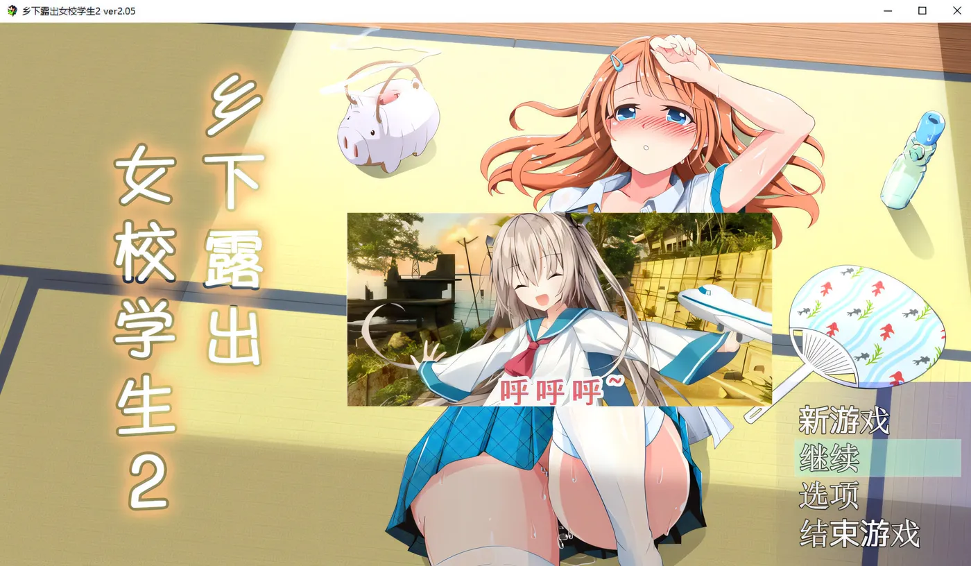 x847乡下lou出女校学生2 V2.05 pc＋安卓模拟器joi-乐游二次元