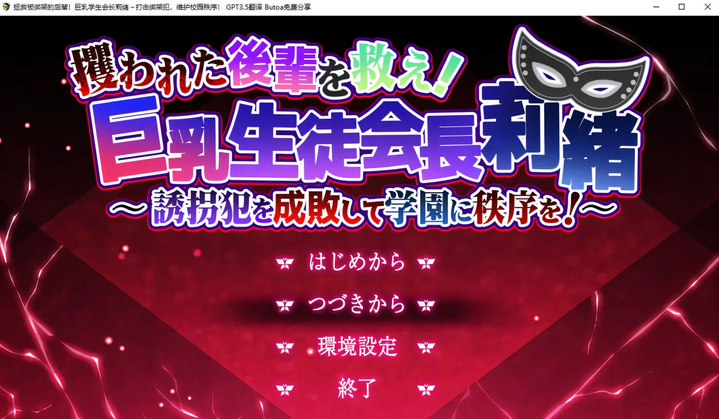 x889拯救被绑架的学妹!巨汝学生会长莉绪 官方AI汉化版+存档-乐游二次元