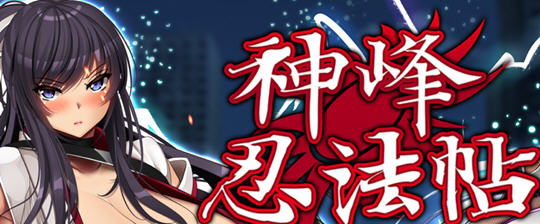 x818神峰忍法帖 STEAM官方中文步兵版+自带全回想-乐游二次元