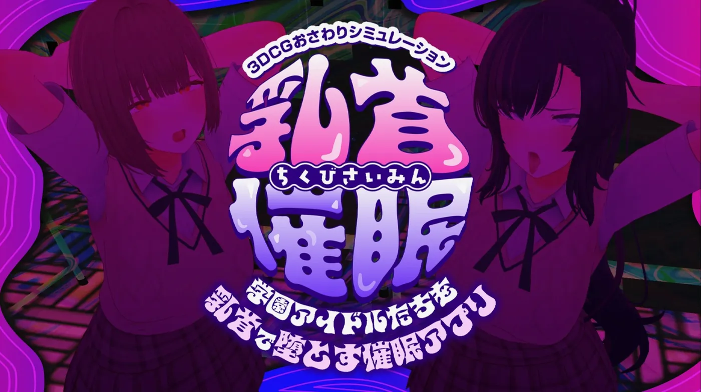 樱桃暗示～用樱桃让学园偶像们沦陷的暗示APP～挂载AI汉化版 [新作/4G]-乐游二次元