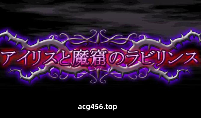 x2599 爱丽丝与魔窟迷宫 V20250120 |生肉[新作/5.7G]-乐游二次元