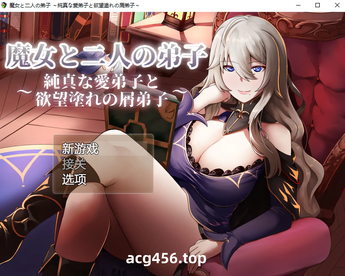 x2568魔女与二位弟子～纯爱的弟子和充满欲望的人渣弟子～Ver1.07 官中AI汉化版+存档 [更新/950M]-乐游二次元