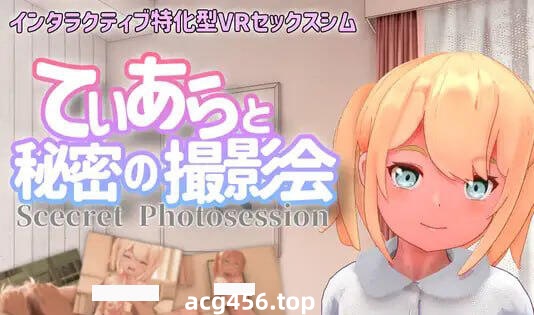 x3039与迪亚拉的秘密摄影会  |生肉  VR设备专用 [新作/1.7G]-乐游二次元