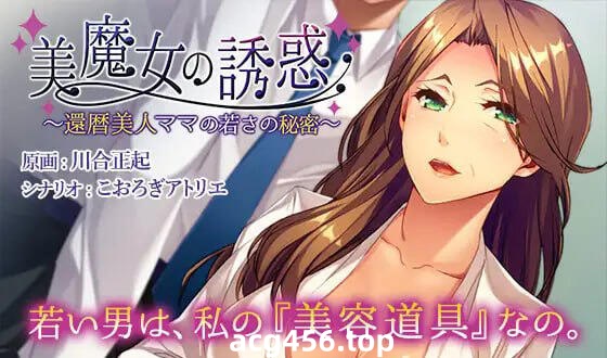 x2373 美魔女的诱惑～花甲美人妈妈保持年轻的秘密～ DL官方中文[新作/370M]-乐游二次元