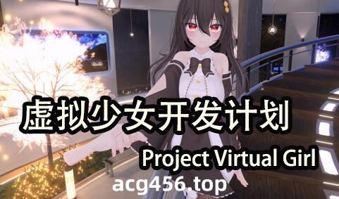 b71146虚拟少女开发计划V1.5.2 官方中文步兵版[更新/2.1G]-乐游二次元