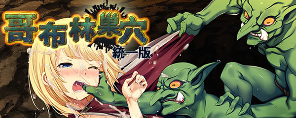 【经营SLG/中文】哥布林巢穴 Ver220322 究极统一官方中文全DLC版+存档攻略【新版/4G】-乐游二次元