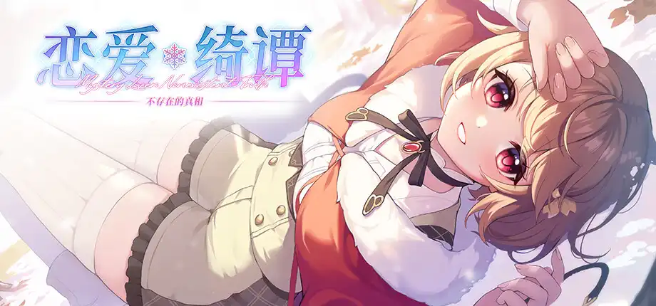 恋爱绮谭 不存在的真相 官方中文版 [更新/6.7G]-乐游二次元