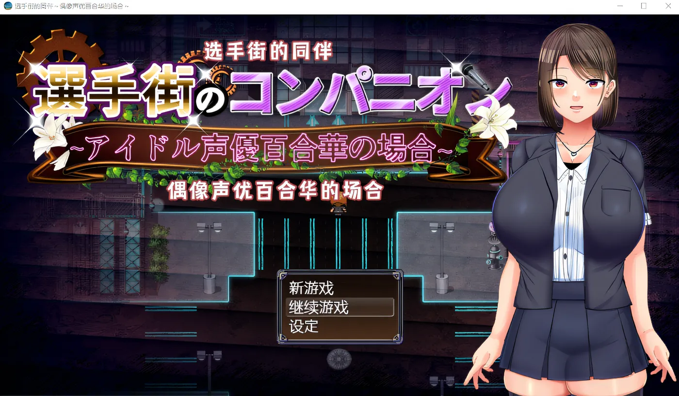 x975 选手街的同伴～偶像声优百合华的场合 官方AI中文版+全CG存档  pc＋安装模拟器-乐游二次元