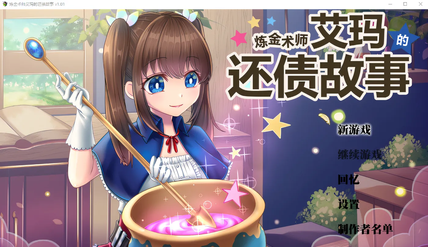 炼金术士艾玛还债的故事 V1.01 Steam官方中文[新作/2.2G]-乐游二次元