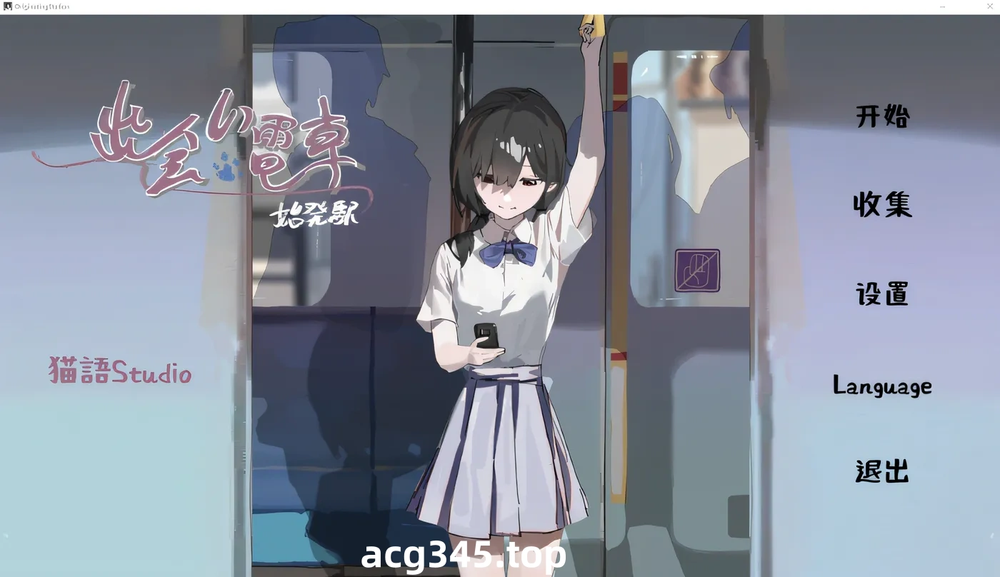 x2109相遇电车：始发站 V1.1.1 去码版 DL官方中文[更新/500M][PC＋安卓]-乐游二次元