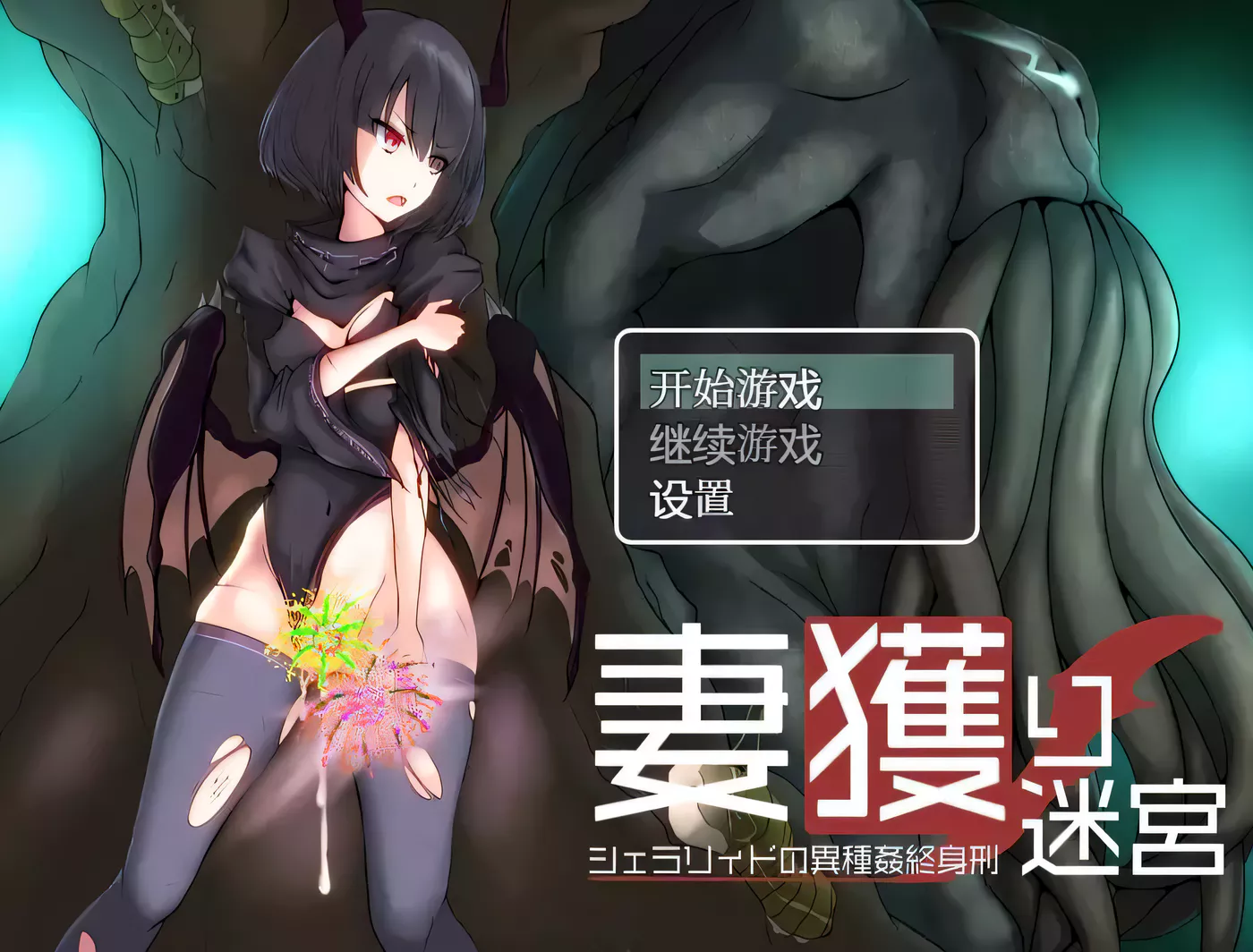 【爆款RPG/汉化】妻獲り迷宮雪拉莉德的异种终身刑 汉化作弊版【PC+安卓/1.3G】-乐游二次元