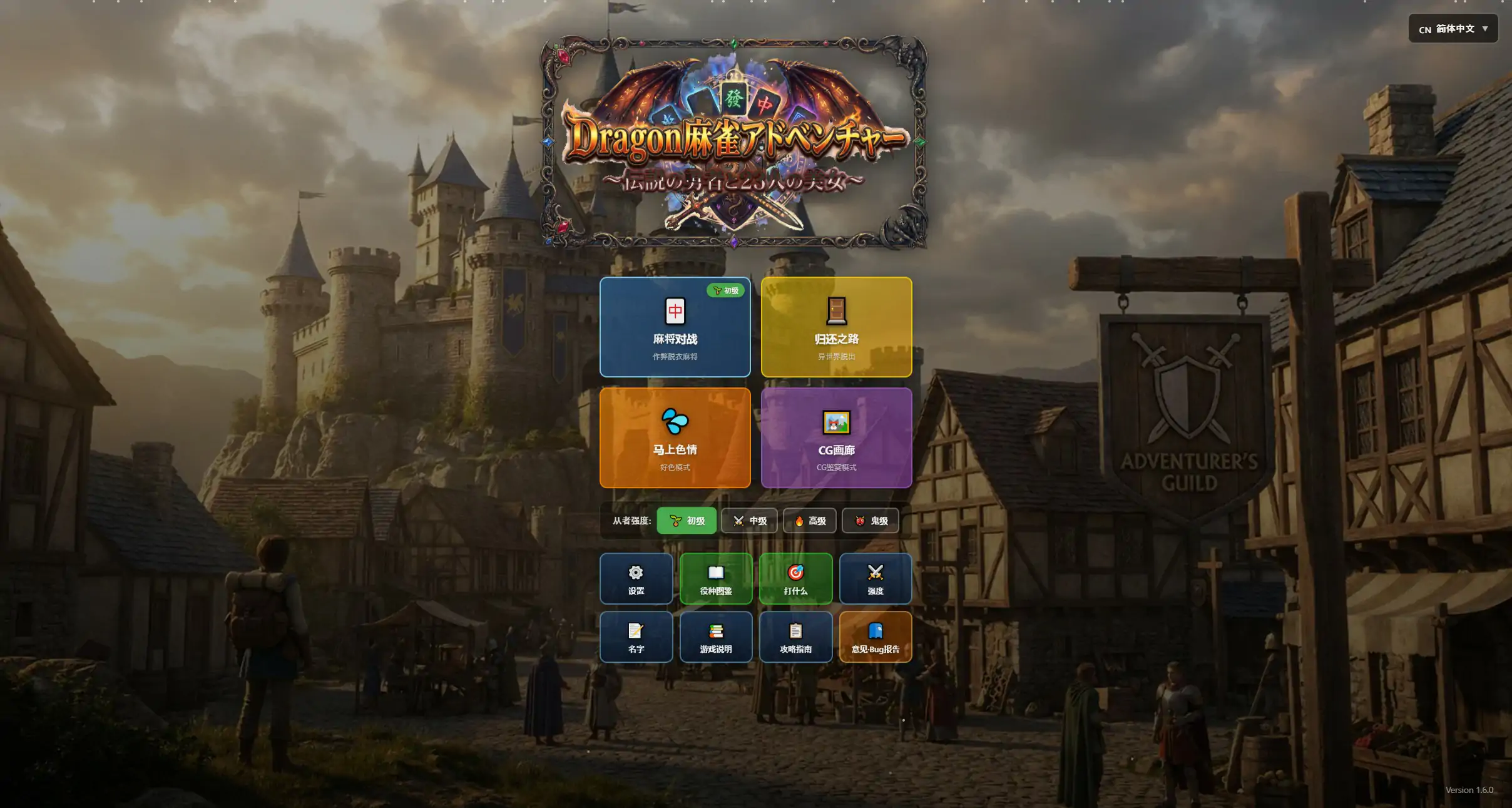 龙之麻将冒险 不发生关系就出不去的房间1.60 官方中文版【PC/0.83G】-乐游二次元