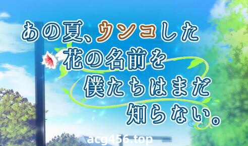 x2028 那天、我们仍未知道花的名字 AI汉化[新作/360M]-乐游二次元