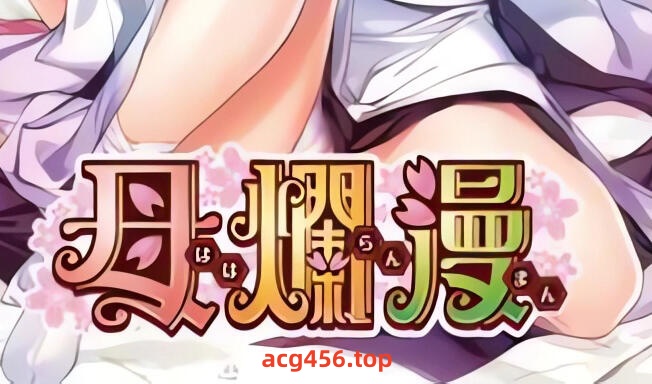 t2076 母烂漫 精翻汉化[1G]-乐游二次元