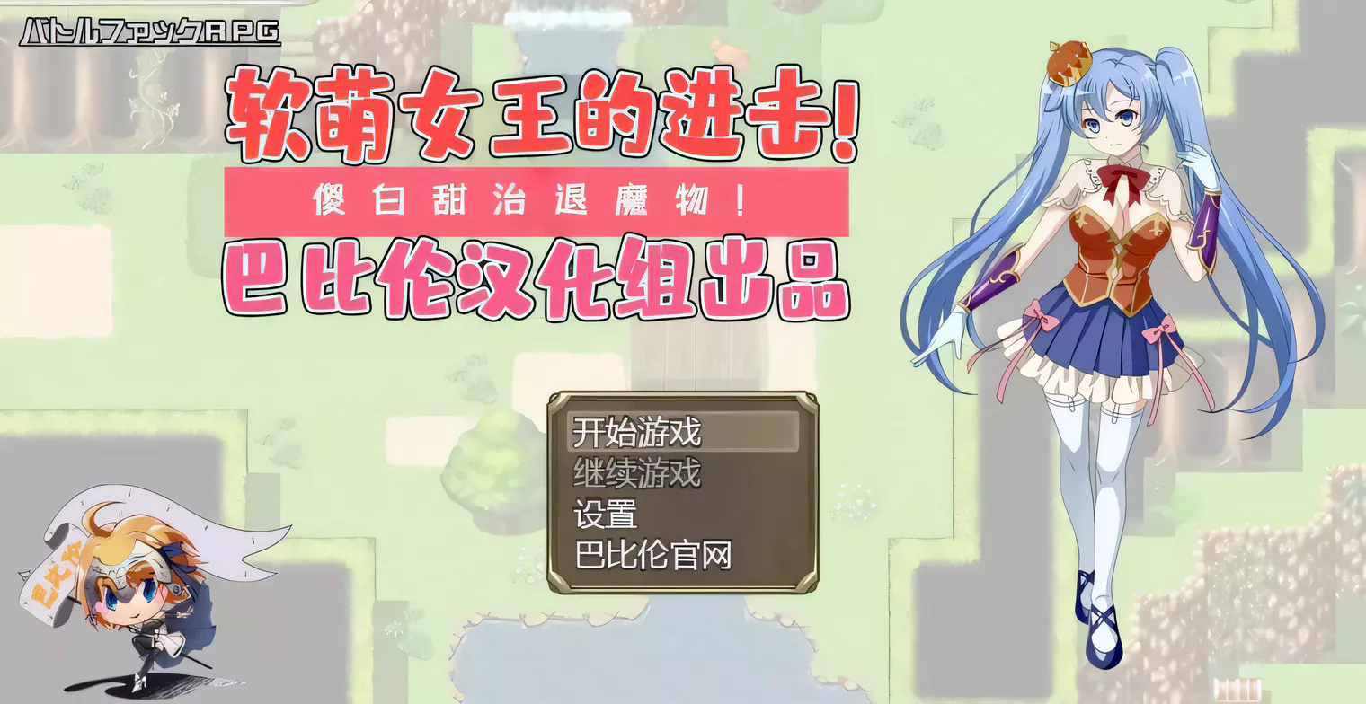 软萌女王的进击-傻白甜退治魔物 V1.0 巴比伦精翻汉化版-乐游二次元