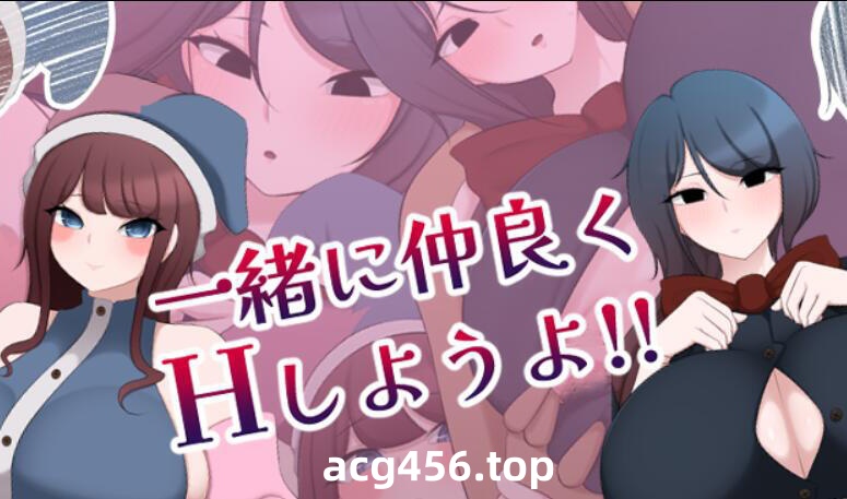 x2096 让我们一起愉快地做H的事情吧!!  AI汉化 [新作/1.3G]-乐游二次元