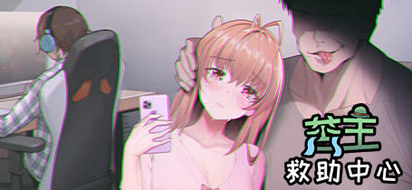 c236 老王宇宙：苦主救助中心ⅠVer20221113 STEAM官方中文步版+DLC-乐游二次元