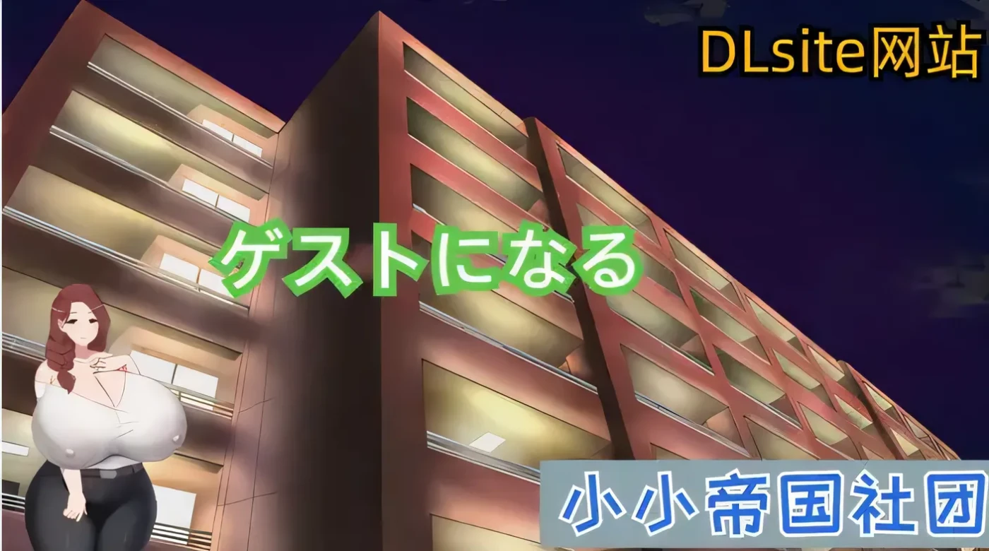 做客 DL官方中文版 [新作/218.4M]-乐游二次元