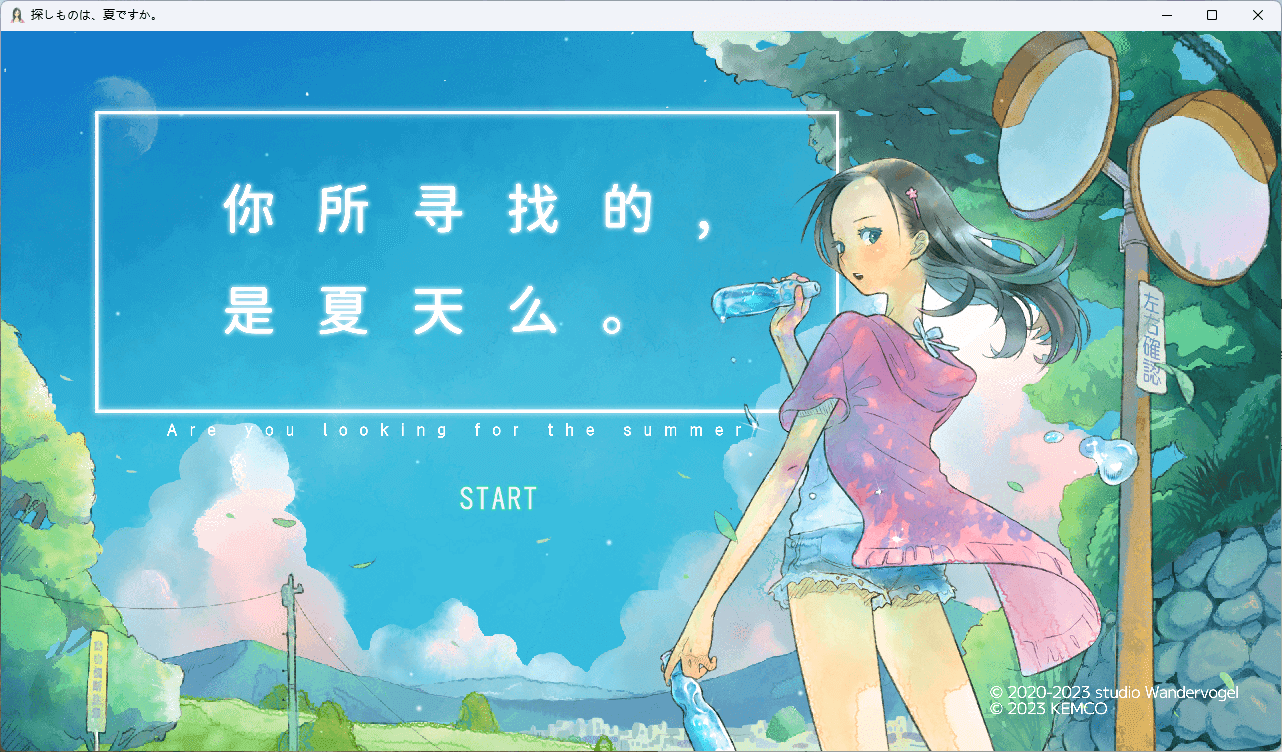 你所寻找的，是夏天么。 汉化免安装版 [新作/1.3G]-乐游二次元