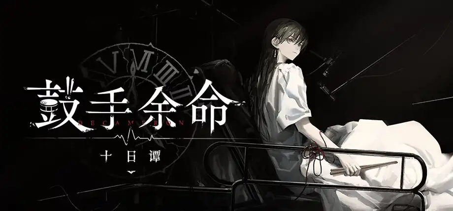 b525 鼓手余命十日谭 官方中文版  [新作/1.2G][PC＋安卓]-乐游二次元