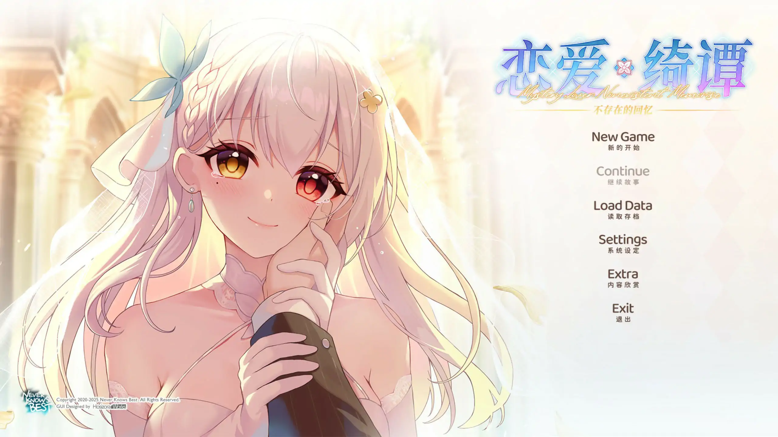 恋爱绮谭 不存在的回忆 官方中文版【PC/6.42G】-乐游二次元