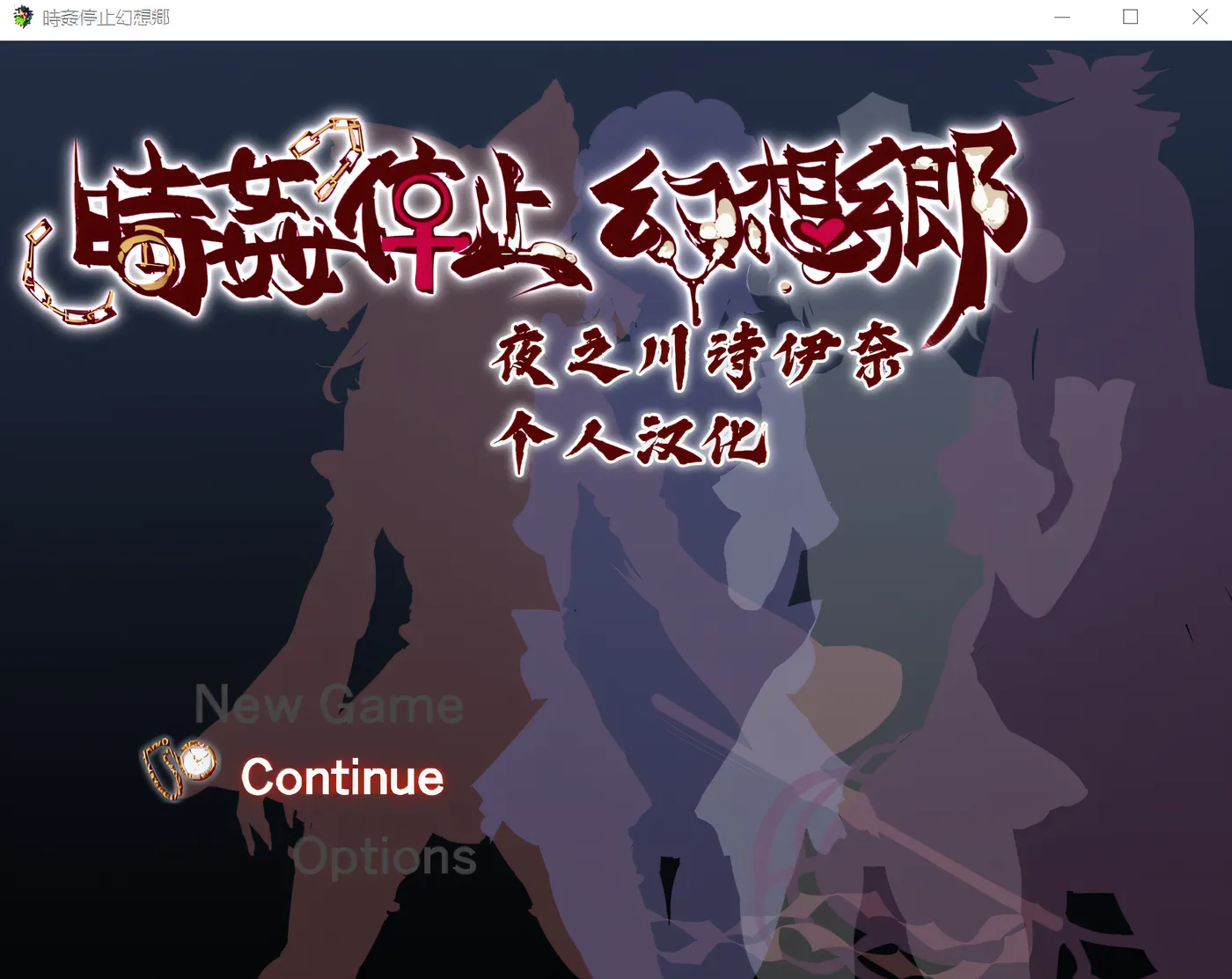 图片[2]-时间停止幻想乡 精翻汉化版 [更新/520M][PC+安卓]-乐游二次元