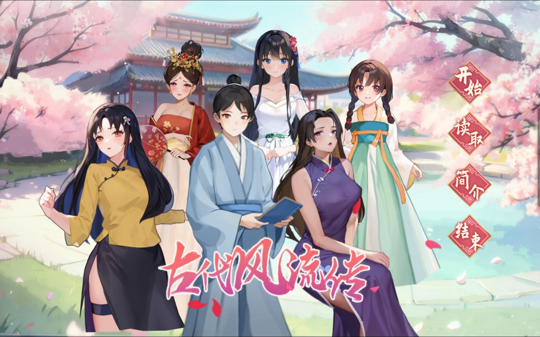 x981  古代风流传 Build_12891003 魅魔版本 官方中文步兵版+存档+补丁-乐游二次元