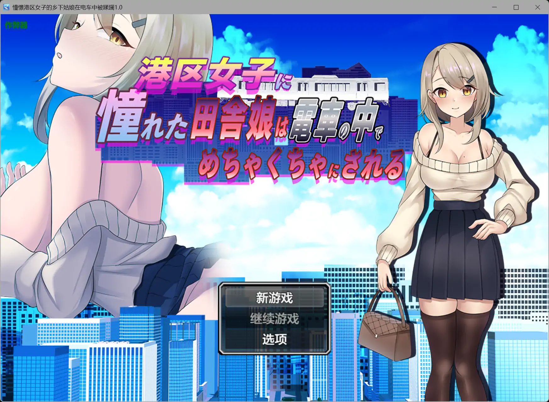 憧憬港区女子的乡下姑娘在电车中被蹂躏1.0 AI汉化版【PC+安卓/0.44G】-乐游二次元